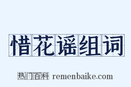 惜花谣组词是什么意思的图片